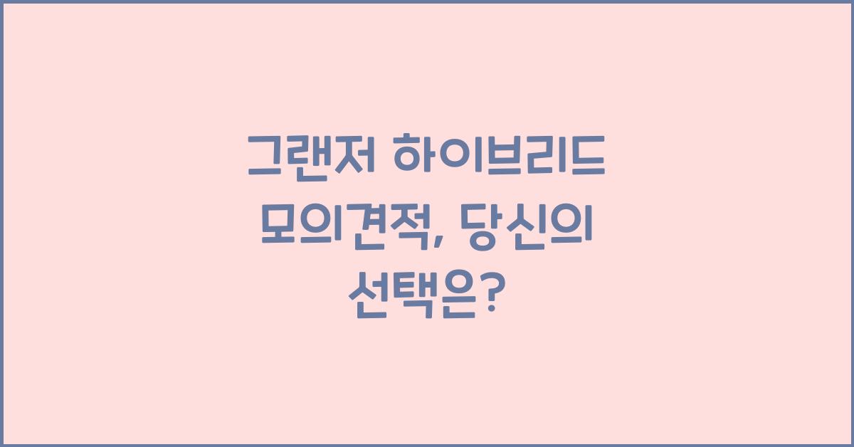그랜저 하이브리드 모의견적