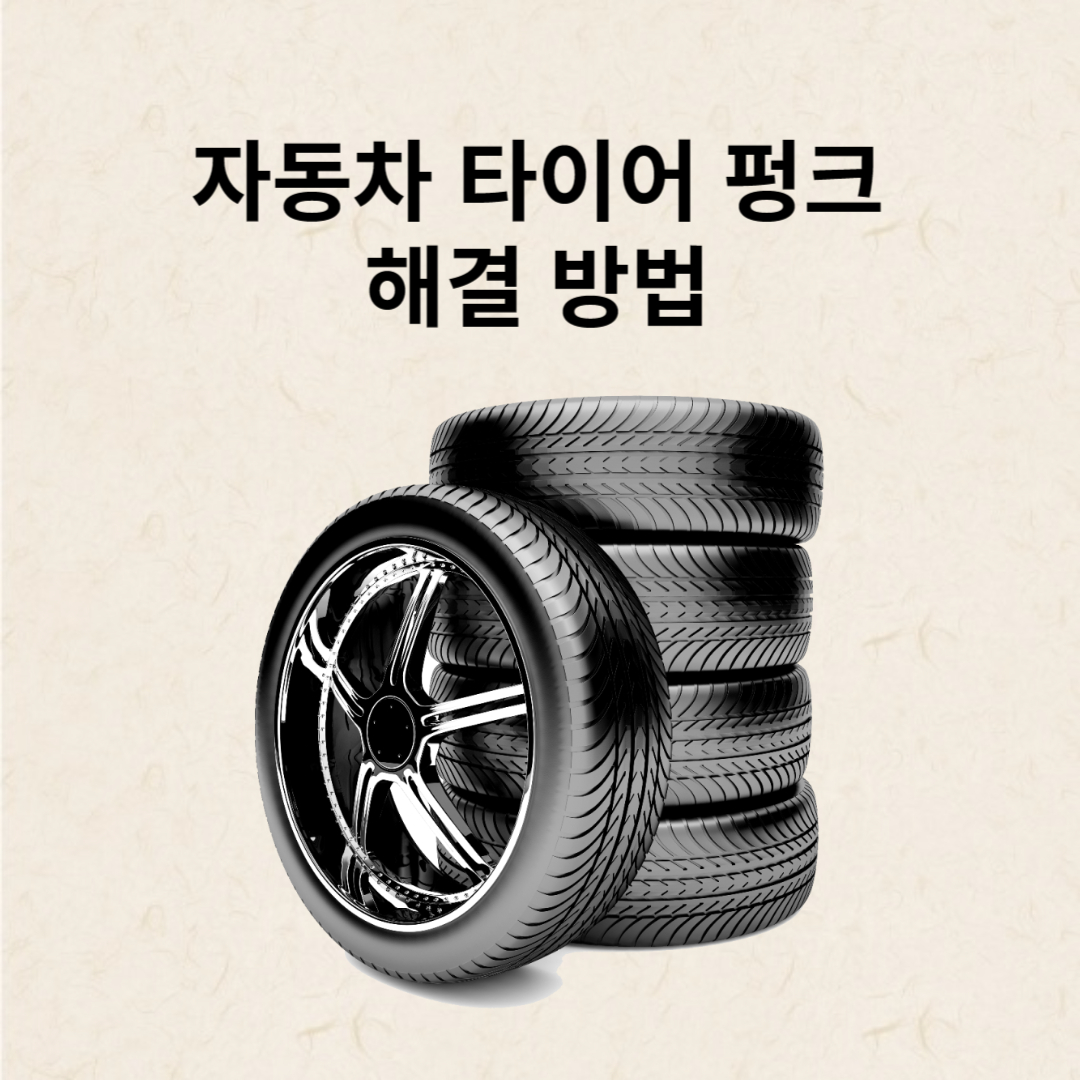 자동차 타이어 펑크