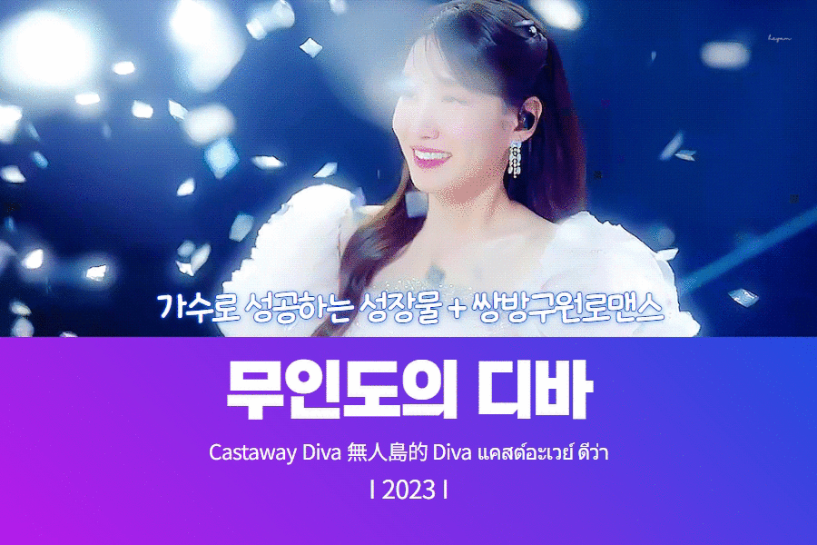 꽃가루가 떨어지는 곳에서 행복한 표정의 주인공, 무인도의 디바 썸네일