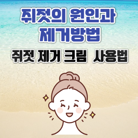 쥐젓 제거 크림의 효과와 사용법