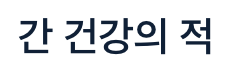 간 건강의 적