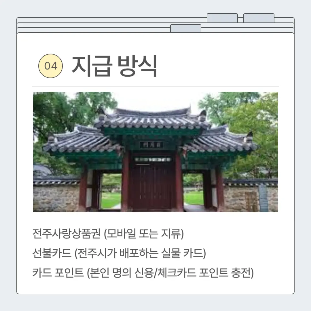 2025 전주 민생회복지원금 신청방법 대상 사용처 등 총정리
