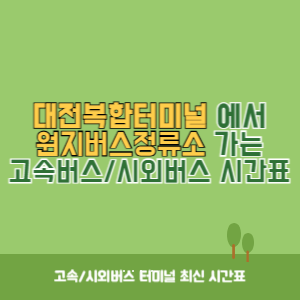 대전복합터미널에서 원지버스정류소 가는 시외버스 시간표 최신정보