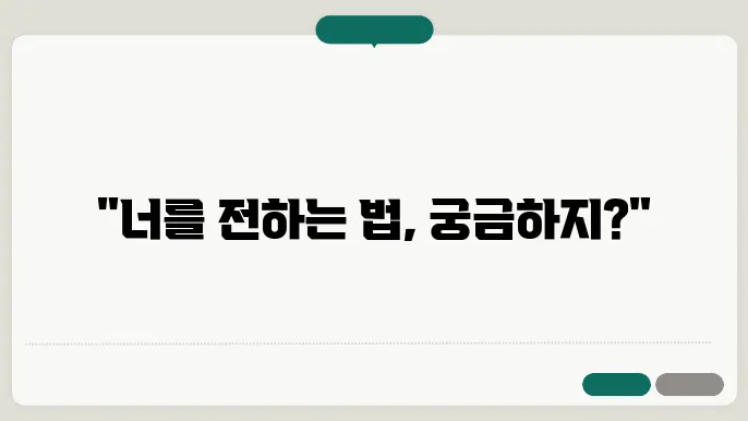 너 전달법