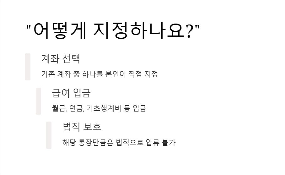 압류금지통장