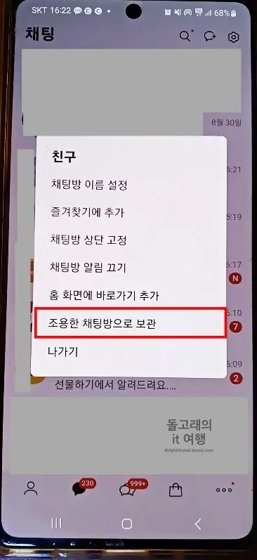 조용한-채팅방으로-보관-목록-선택