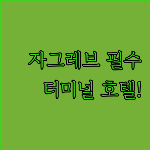 자그레브 터미널 근처 호텔 추천 TO..