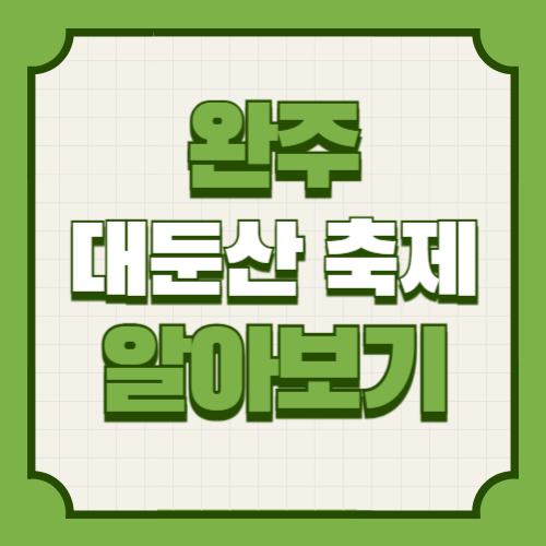 완주 대둔산축제 기본정보, 라인업, 트레킹 신청