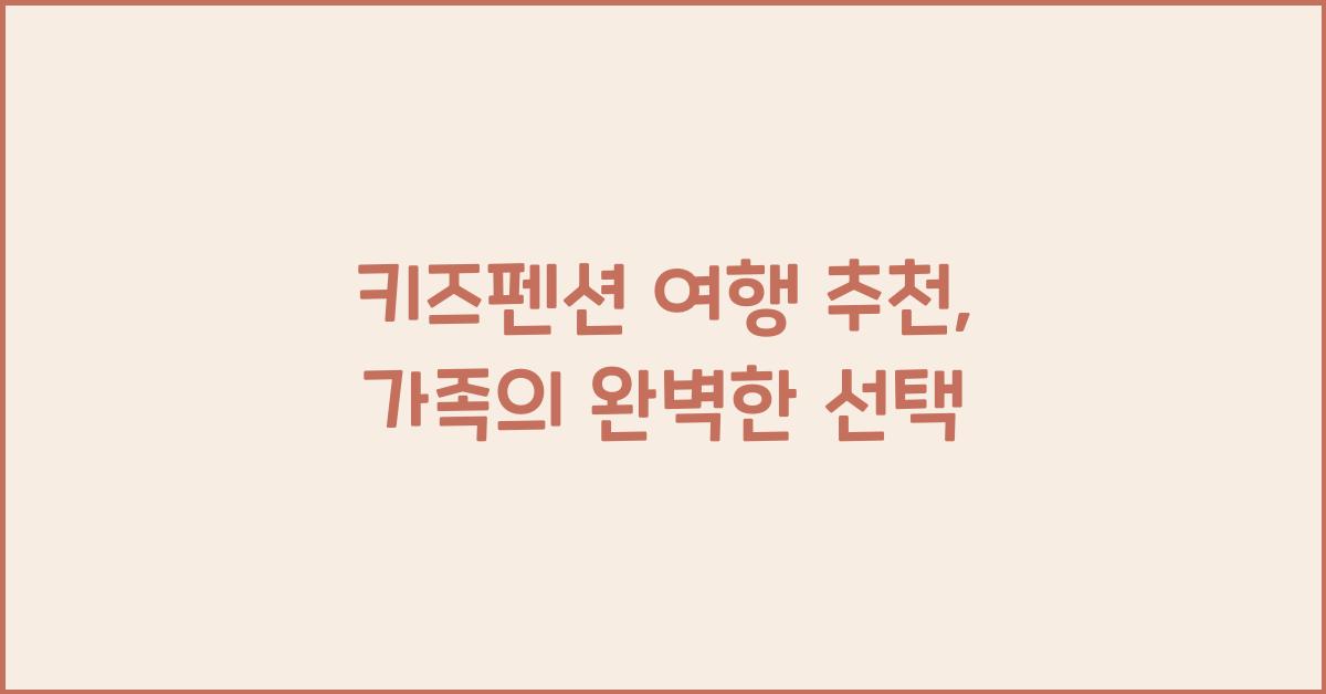 키즈펜션 여행 추천