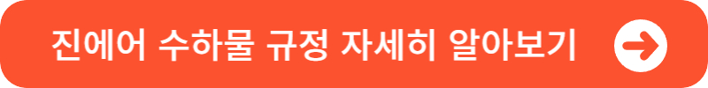 진에어-수하물-규정-바로가기