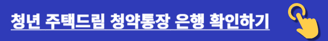 청년 주택드림 청약통장 자주하는 질문