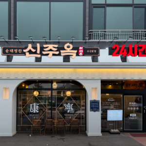 오산 고사리순대국 신주옥 오산점
