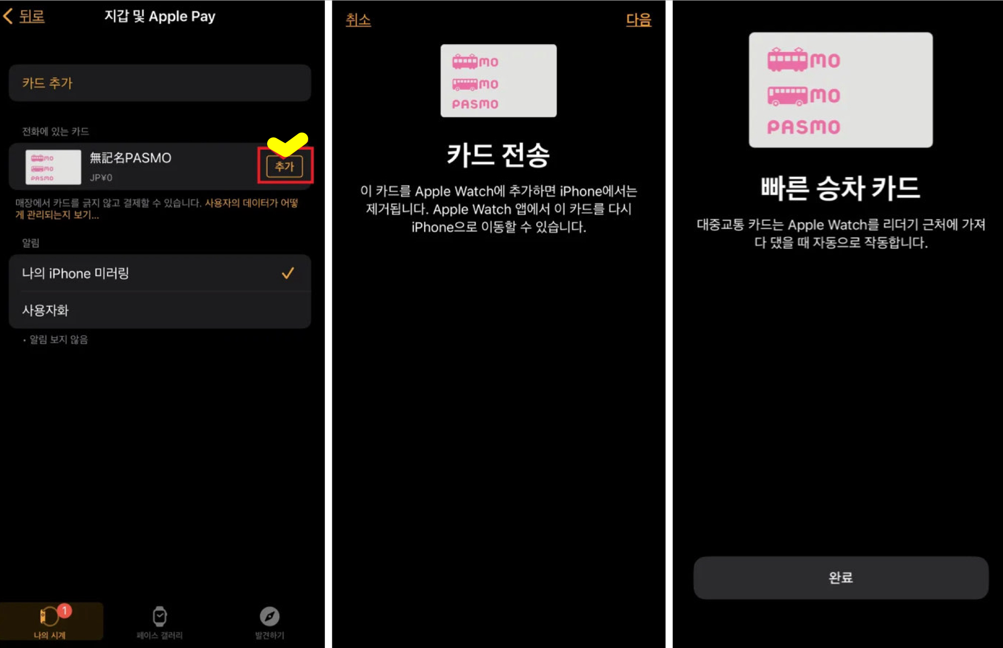파스모 (PASMO) 애플 워치 연동 방법