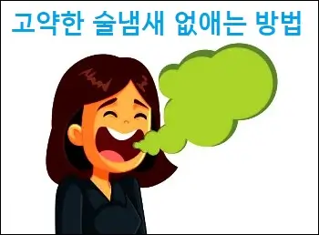 술냄새 제거법