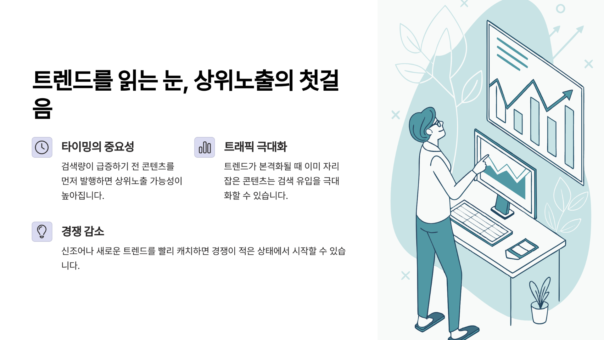 트렌드를 읽는 눈, 상위노출의 첫걸음