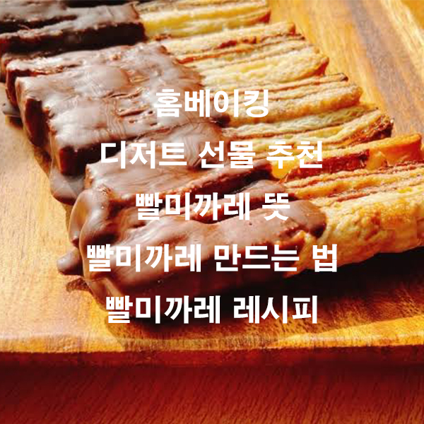 홈베이킹 디저트 선물 추천 빨미까레 뜻 빨미까레 만드는 법 빨미까레 레시피