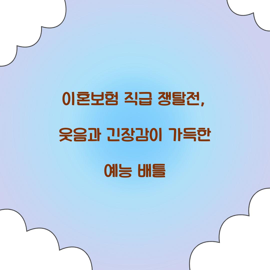 이혼보험 직급 쟁탈전