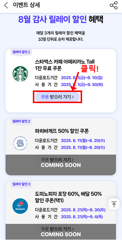 릴레이 할인 1탄&amp;#44; 스타벅스 쿠폰 받으러 가기 버튼 클릭 위치 안내