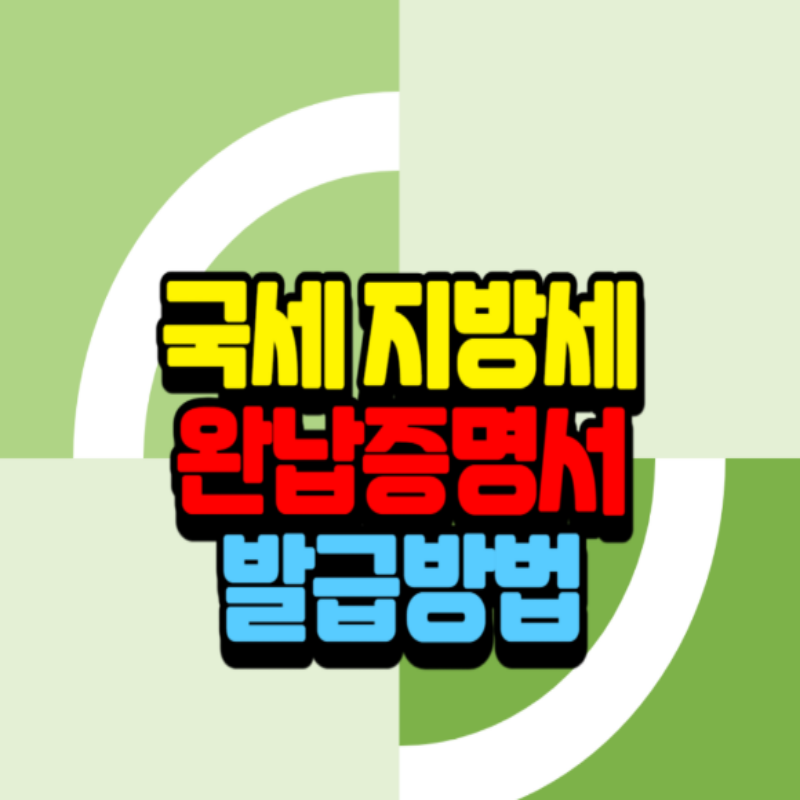 국세 지방세 완납증명서 발급 방법 안내