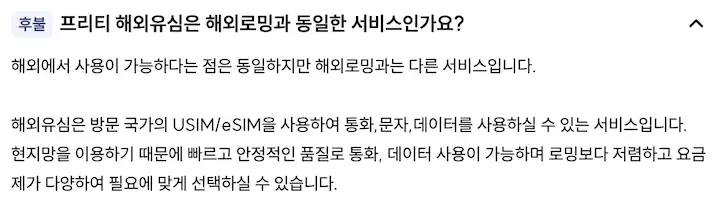 프리티 해외유심