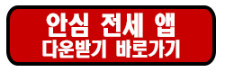 안심전세 앱