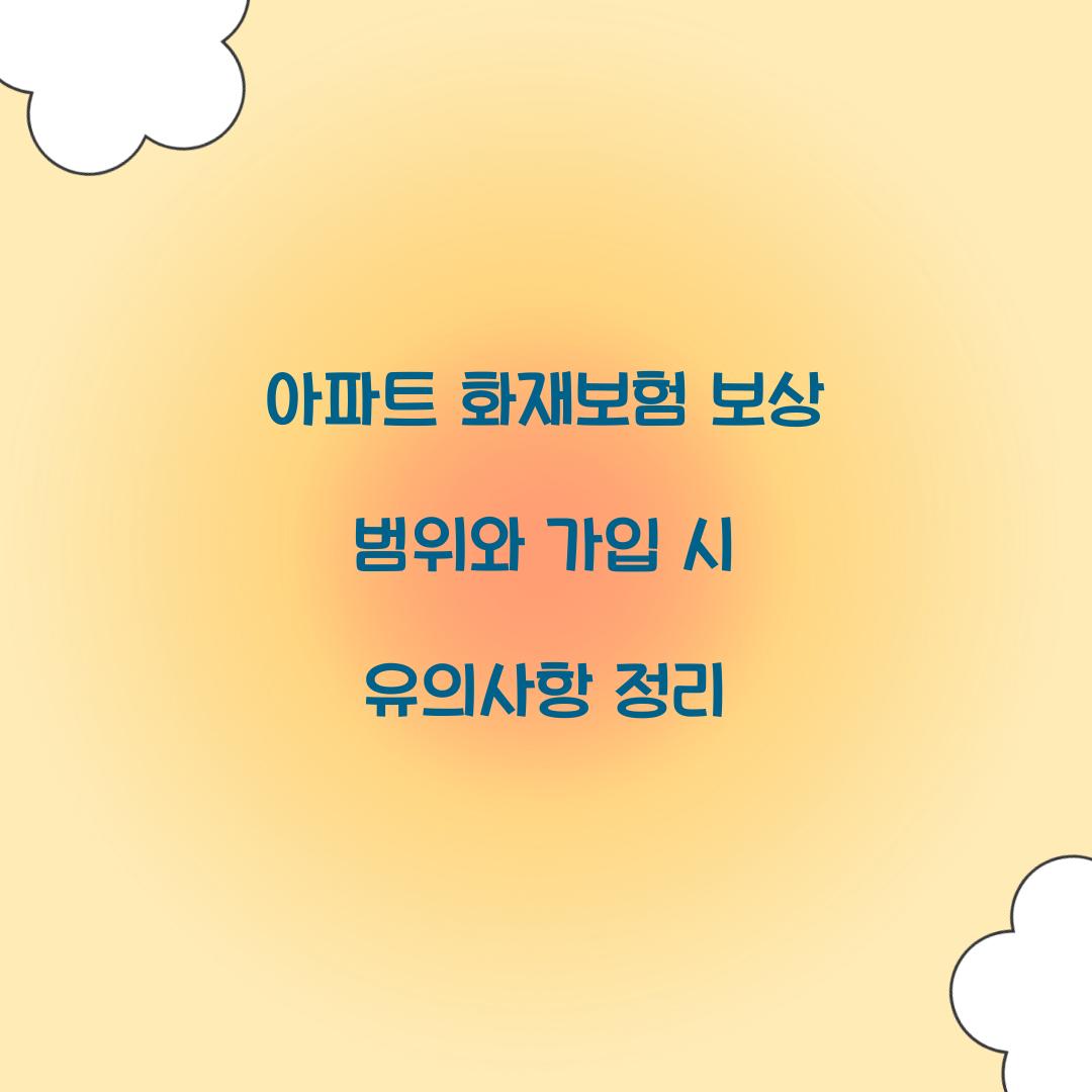 아파트 화재보험 보상 범위