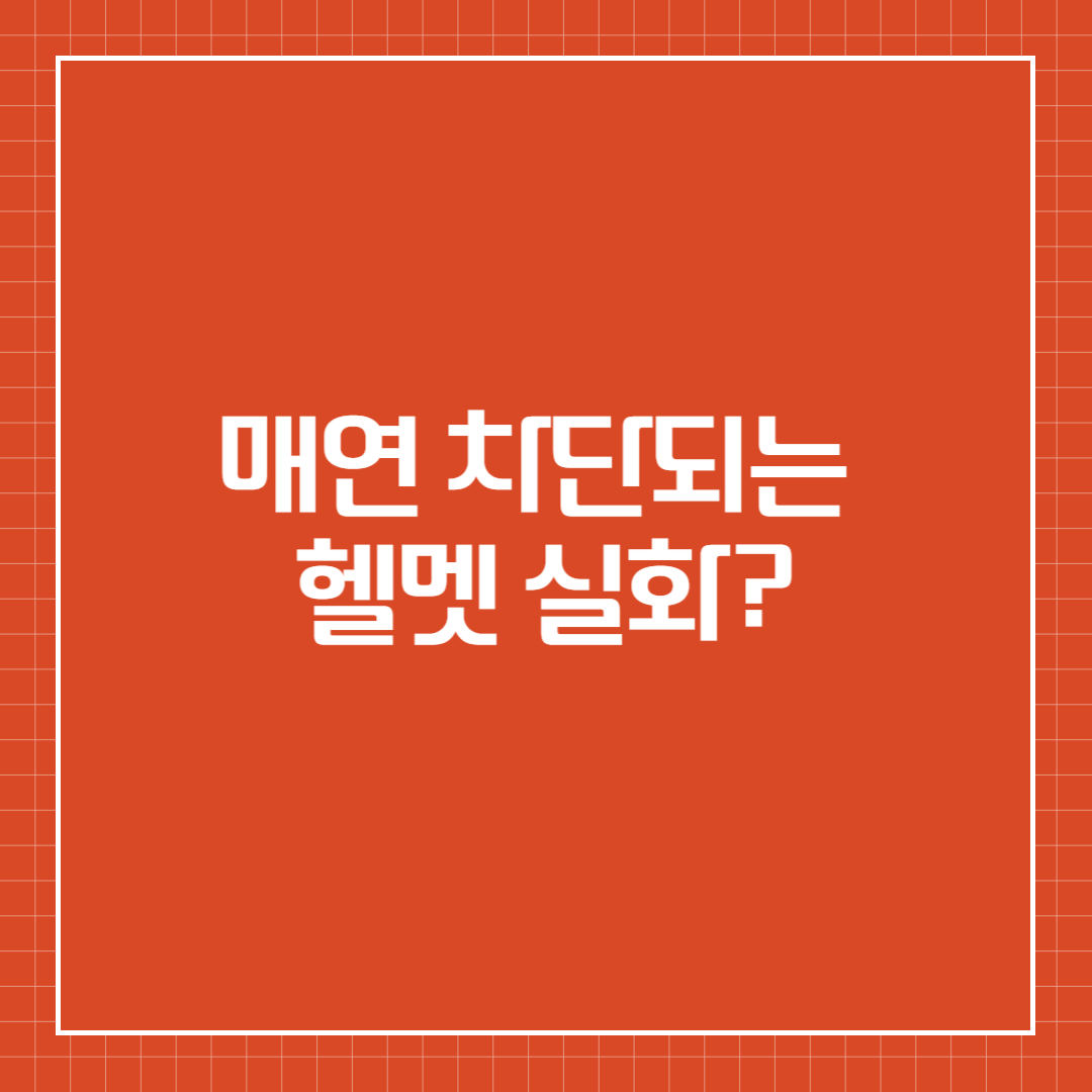 매연 차단되는 헬멧 실화?