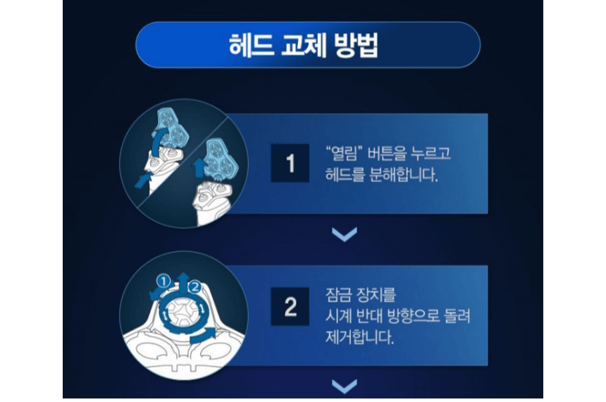 필립스 9000 헤드 교체 방법