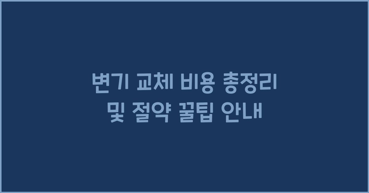 변기 교체 비용