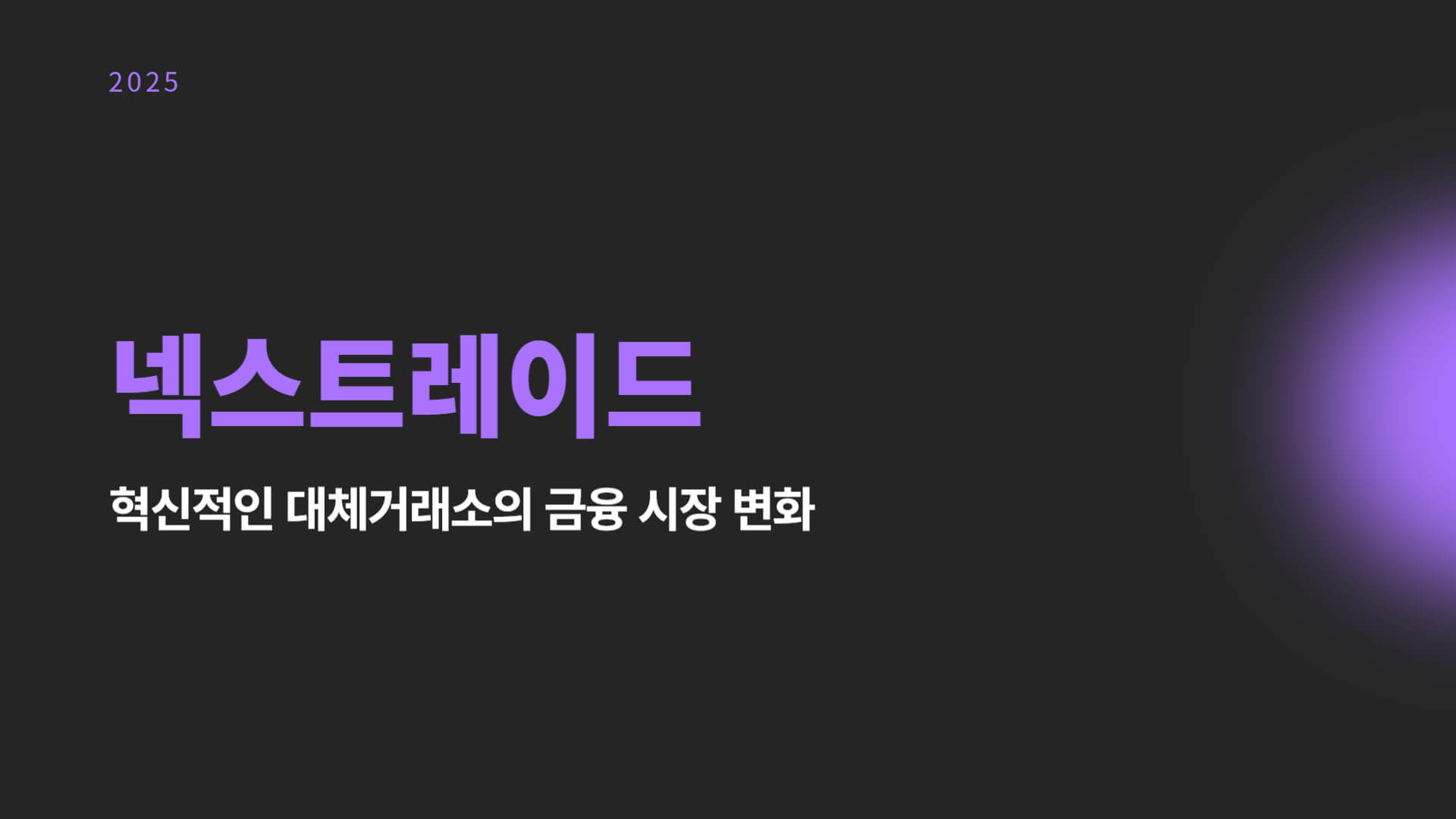 대체거래소 넥스트레이드