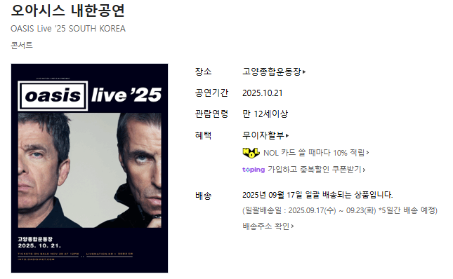 오아시스 내한 공연 티켓팅