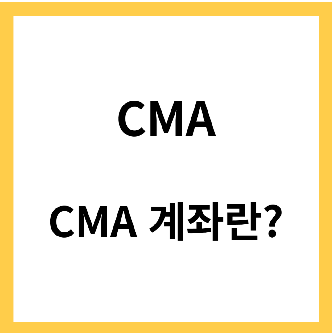 CMA - CMA계좌란, CMA계좌 장단점, CMA계좌 활용