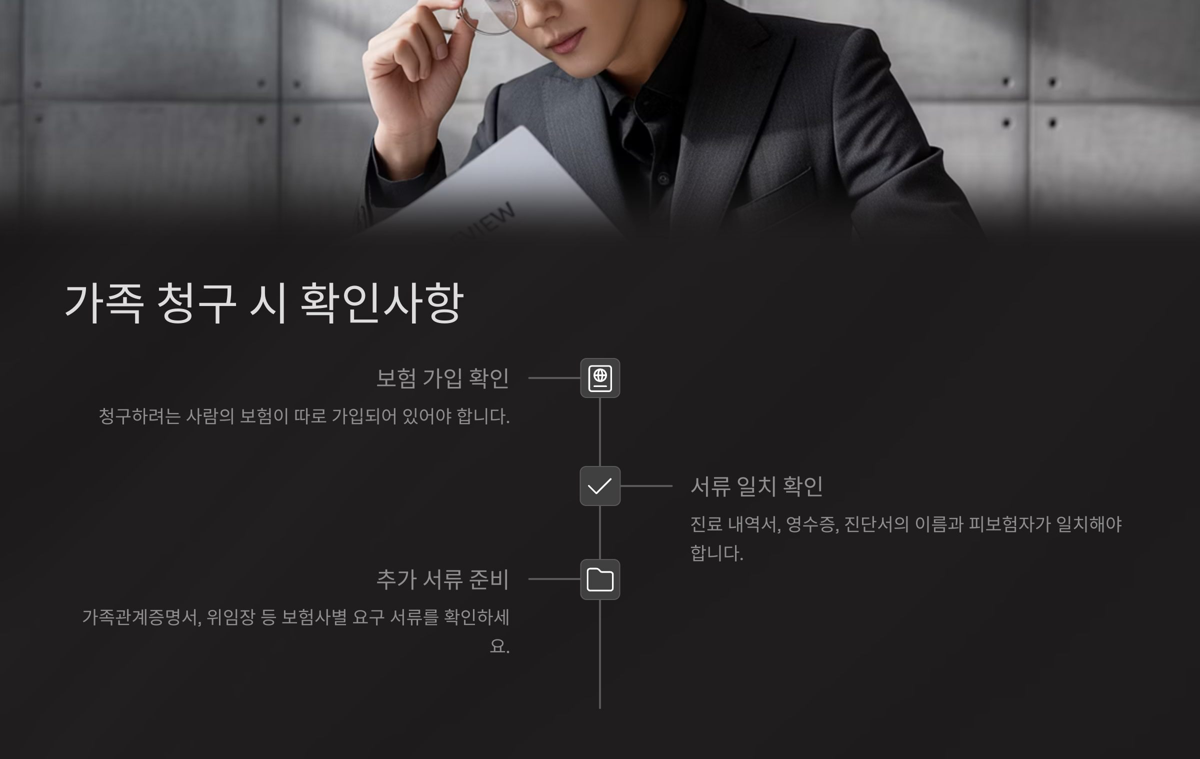 가족 청구 시 꼭 확인할 것들