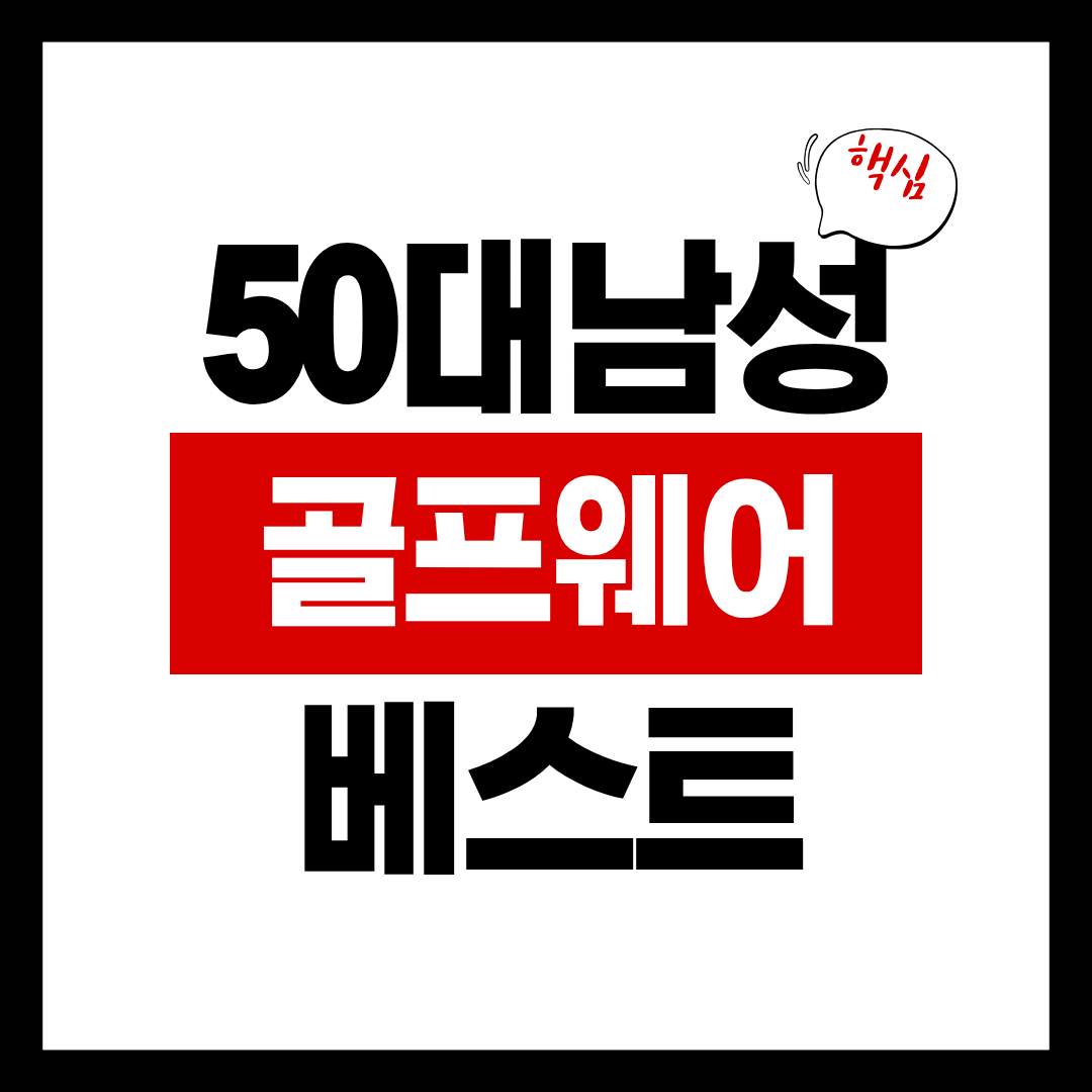 50대 남성 체형별 골프웨어