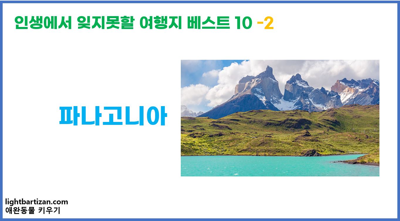 인생에서 잊지못할 여행지 베스트 10 파타고니아