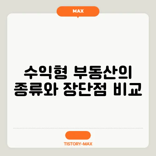 수익형 부동산의 종류와 장단점 비교