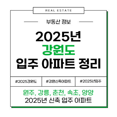 2025년 강원도 원주 강릉 춘천 속초 양양 신축 입주 아파트 총정리