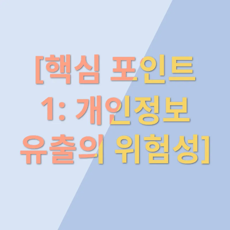 개인 정보 보호_1