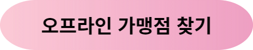 오프라인 가맹점 찾기
