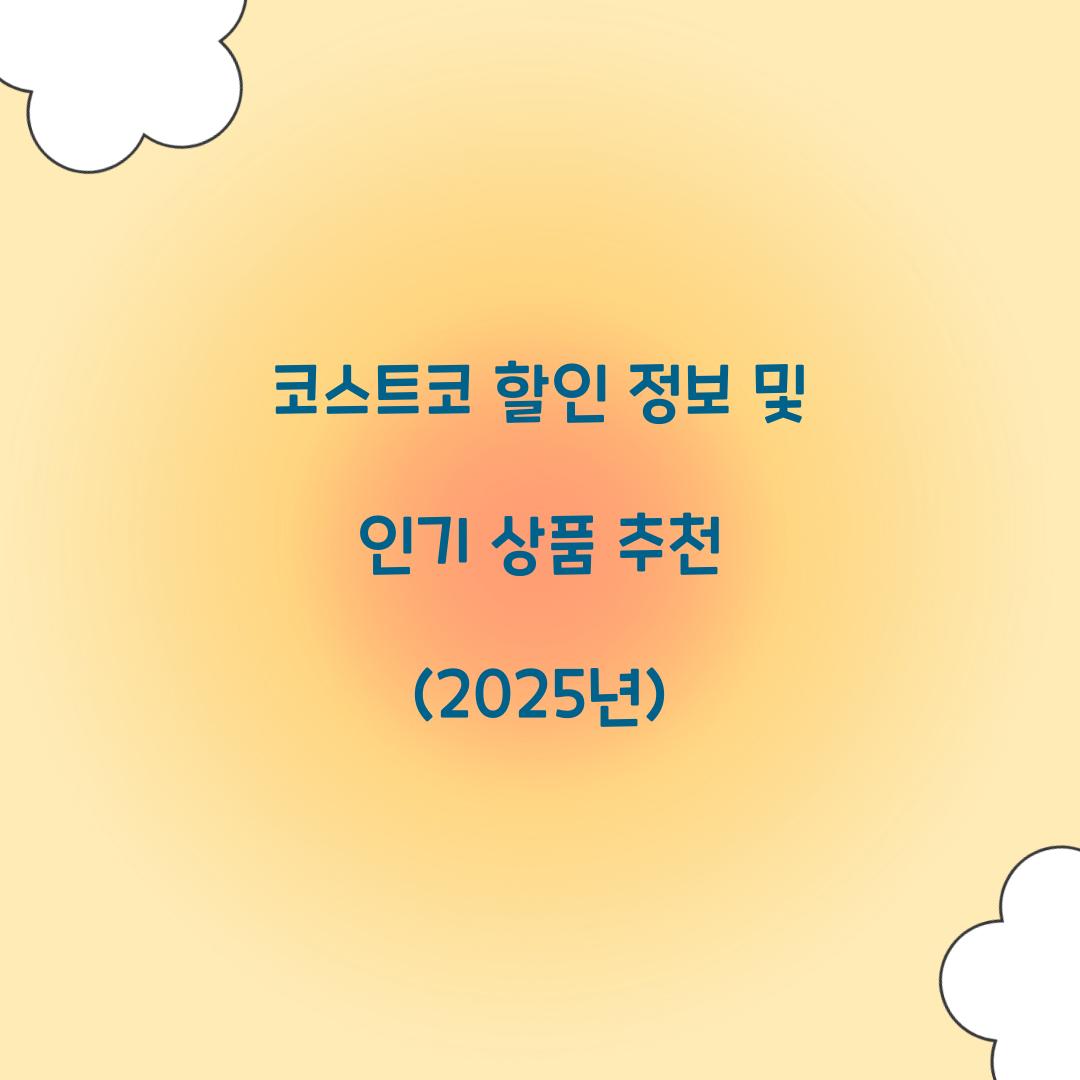 코스트코 할인 정보