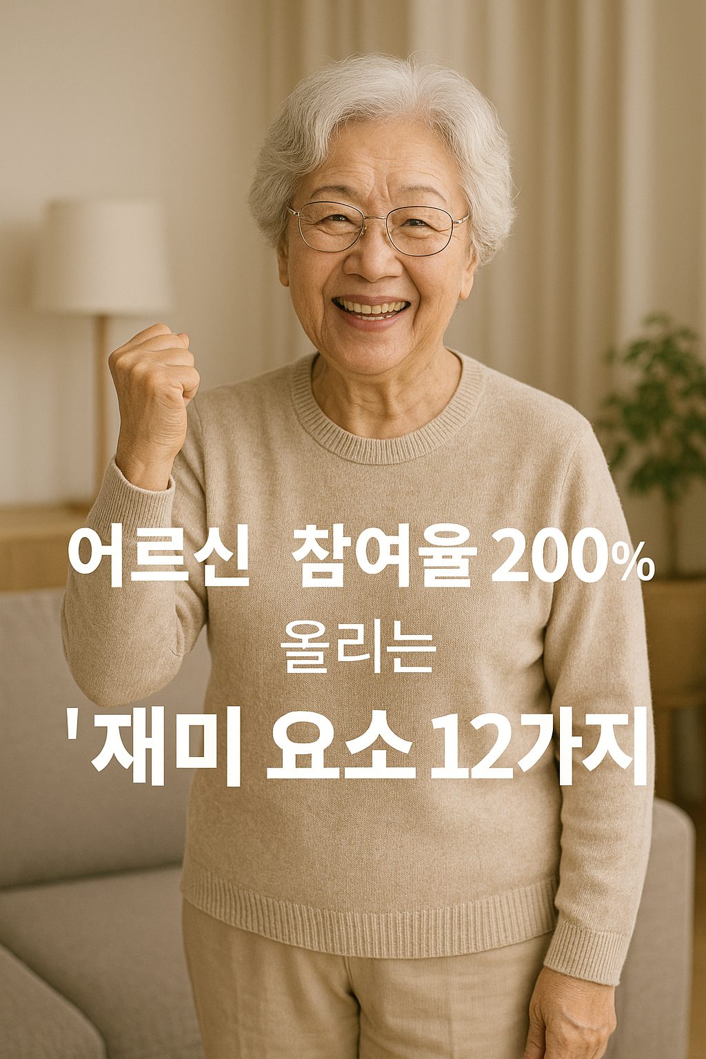 어르신 참여율 200% 올리는 재미 요소 12가지