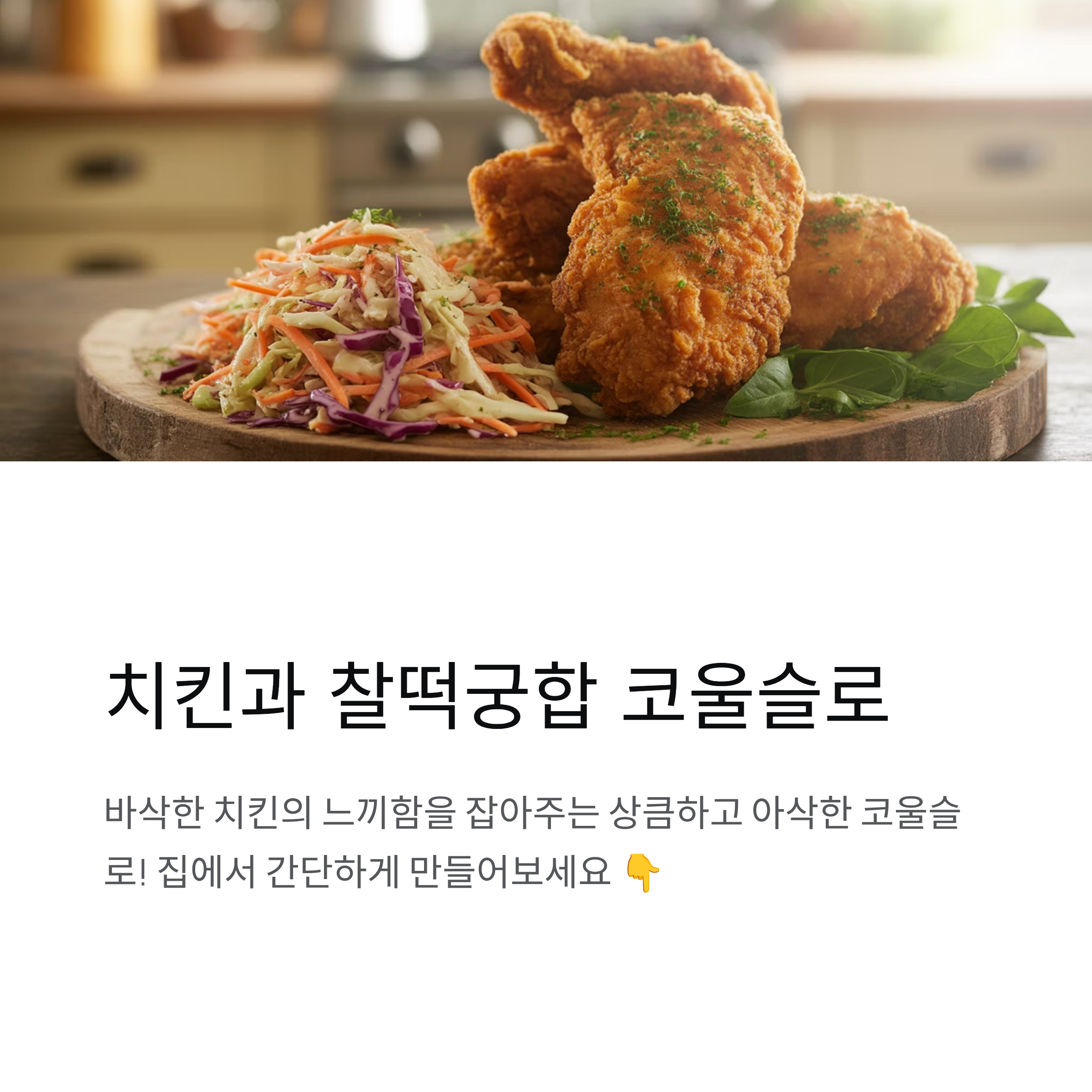 치킨과 찰떡궁합, 코울슬로 만드는 법