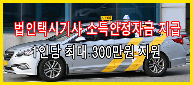 2022년 법인택시기사 소득안정자금 최대 300만원 지원