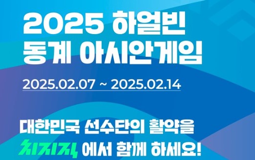 2025년 하얼빈 동계 아시안게임