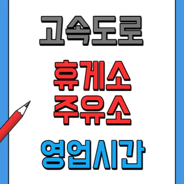 고속도로 휴게소 주유소 새벽 영업시간