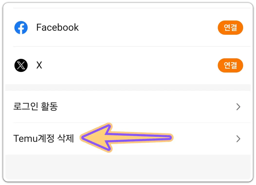 테무-회원-계정-삭제-탈퇴-방법