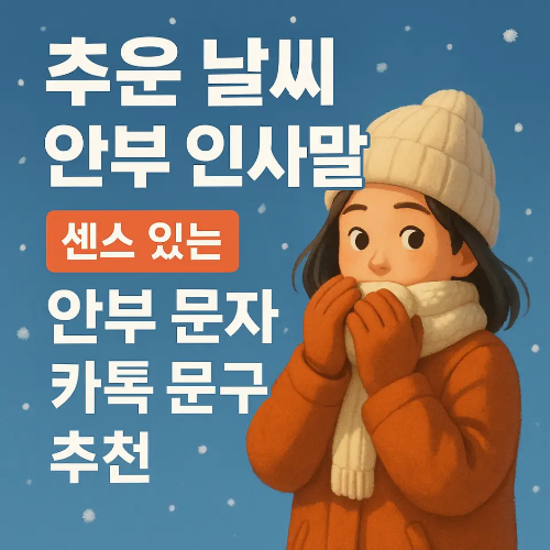 썸네일-추운 날씨 안부 인사말
