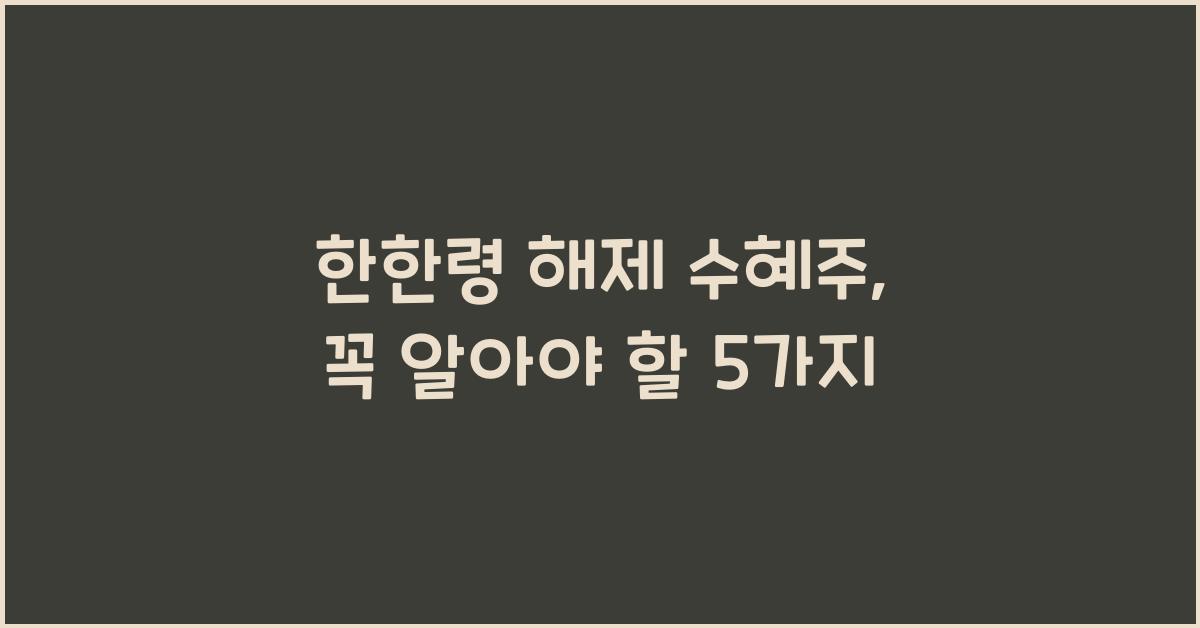 한한령 해제 수혜주