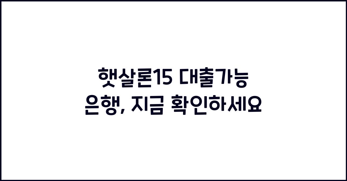 햇살론15 대출가능 은행