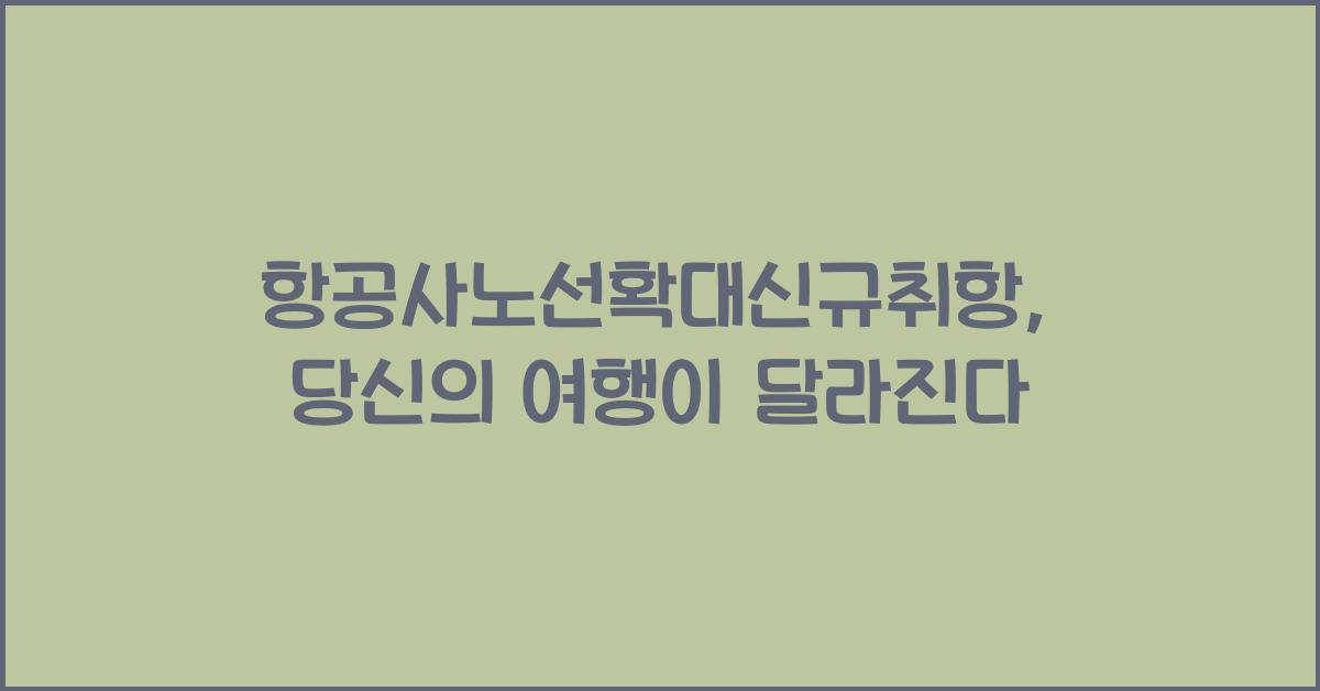 항공사노선확대신규취항
